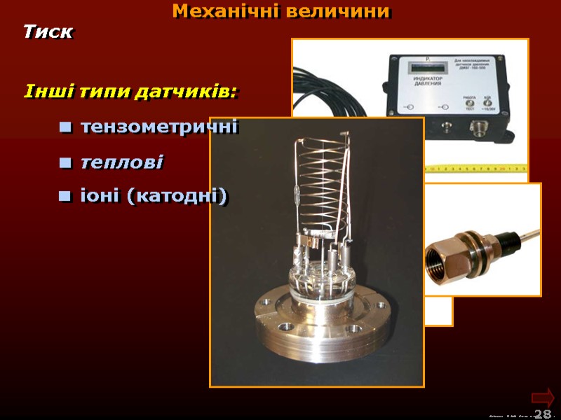 М.Кононов © 2009  E-mail: mvk@univ.kiev.ua 28  Механічні величини Інші типи датчиків: Тиск